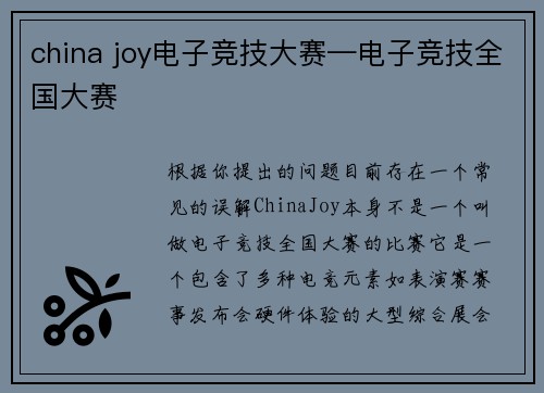china joy电子竞技大赛—电子竞技全国大赛
