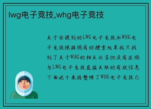 lwg电子竞技,whg电子竞技