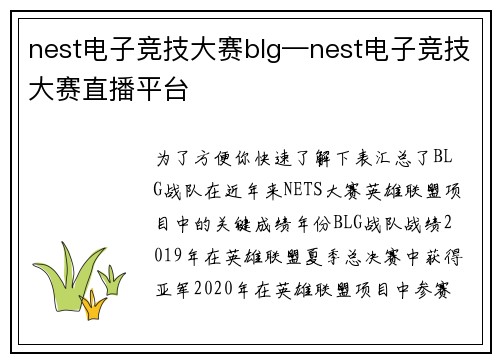 nest电子竞技大赛blg—nest电子竞技大赛直播平台
