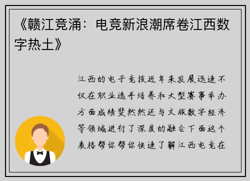 《赣江竞涌：电竞新浪潮席卷江西数字热土》