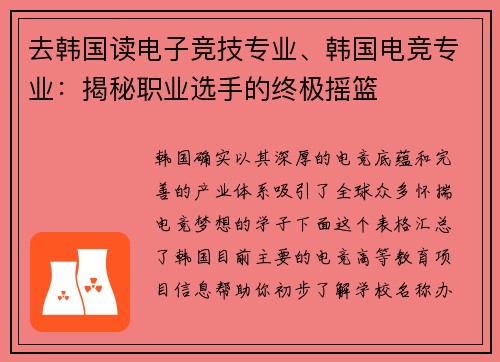 去韩国读电子竞技专业、韩国电竞专业：揭秘职业选手的终极摇篮